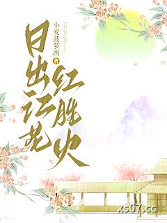 日出江花红胜火