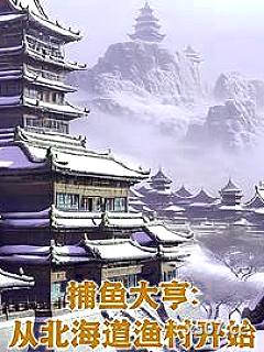 捕鱼大亨：从北海道渔村开始