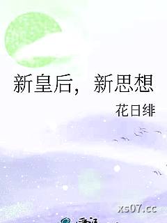 新皇后，新思想