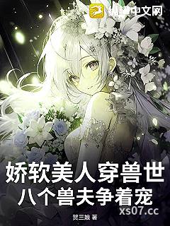娇软美人穿兽世，八个兽夫争着宠