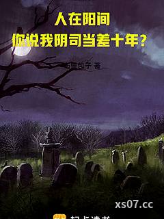 人在阳间，你说我阴司当差十年？