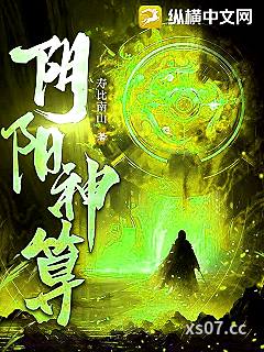 阴阳神算