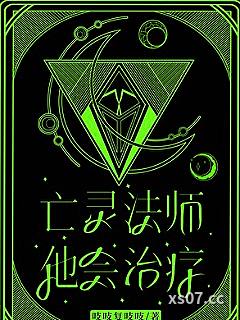 亡灵法师他会治疗