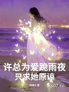 许总为爱跪雨夜，只求她原谅