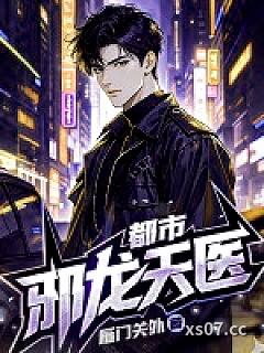 都市邪龙天医