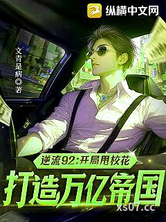 逆流92：开局甩校花，打造万亿帝国小说封面-文青是病-都市