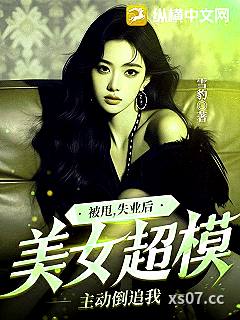 被甩，失业后，美女超模主动倒追我