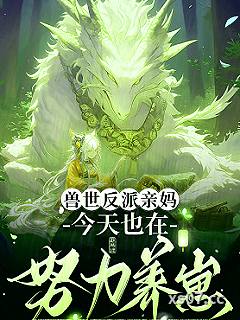 兽世反派亲妈，今天也在努力养崽