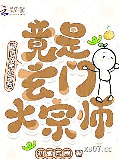 豪门认亲小可怜，竟是玄门大宗师