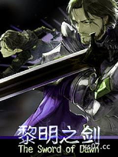 黎明之剑