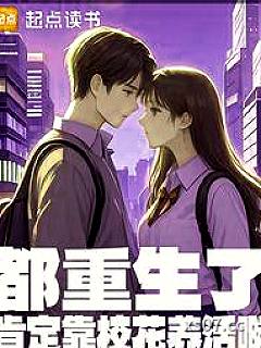 都重生了肯定靠校花养活啊小说封面-公子不歌-言情