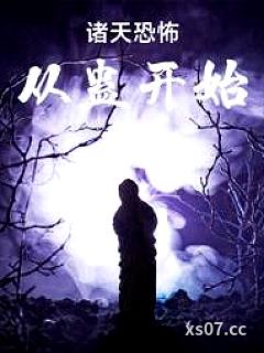 诸天恐怖从蛊开始小说封面-三维的乱象-玄幻
