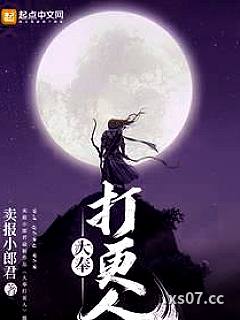 大奉打更人