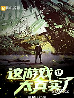 这游戏也太真实了 作者：晨星LL 分类：小说