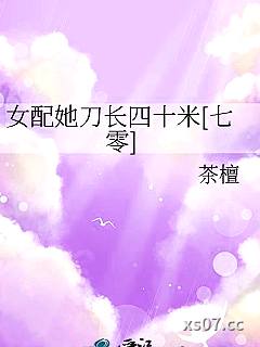 女配她刀长四十米[七零]小说封面-茶檀-言情