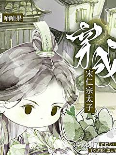 扶苏穿成宋仁宗太子