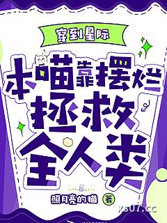 穿到星际，本喵靠摆烂拯救全人类