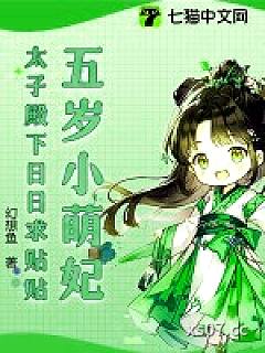 五岁小萌妃，太子殿下日日求贴贴