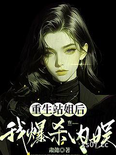 重生站姐后，我爆杀内娱