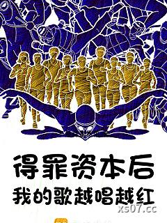 得罪资本后，我的歌越唱越红