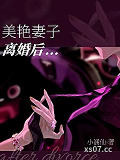 美艳妻子离婚后