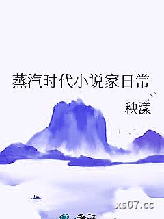 蒸汽时代小说家日常小说封面-秧漾-古代架空