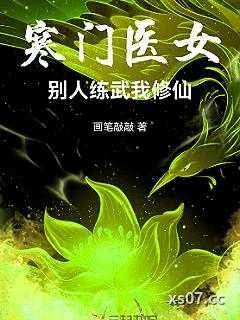 寒门医女：别人练武我修仙