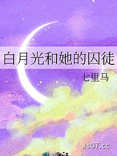 白月光和她的囚徒