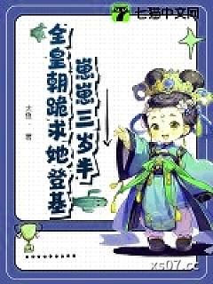 崽崽三岁半，全皇朝跪求她登基 作者：大鱼.