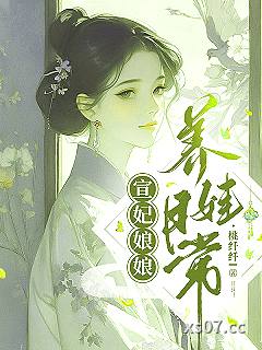宣妃娘娘养娃日常(清穿)