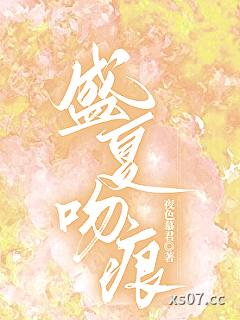 盛夏吻痕