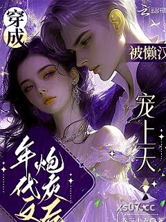 穿成年代文炮灰后，被懒汉宠上天 作者：乔三十五 分类：小说