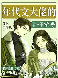 年代文大佬的路人甲前妻小说封面-可乐芒果-言情