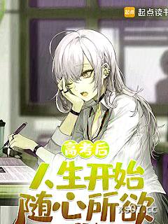 高考后，人生开始随心所欲 作者：观天叶 分类：小说
