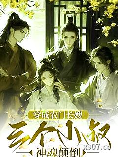 穿成农门长嫂，三个小叔神魂颠倒