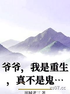 爷爷，我是重生，真不是鬼上身