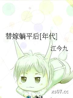 替嫁躺平后[年代]小说封面-江今九-言情