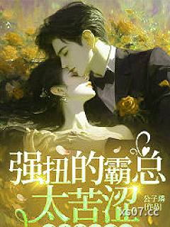 强扭的霸总太苦涩，重生她不爱了小说封面-公子璘-言情