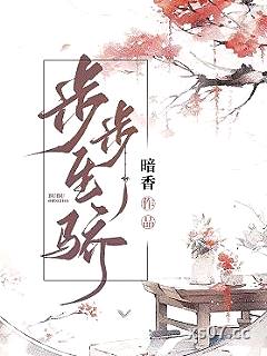 步步生骄小说封面-暗香-都市