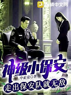 我医武双绝，走出保安队就无敌
