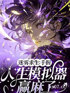 迷雾求生：手握人生模拟器赢麻了