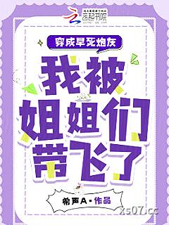 穿成早死炮灰，我被姐姐们带飞了