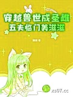穿越兽世成圣雌，五夫临门美滋滋小说封面-胭脂-言情