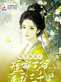 重生和离后，短命王爷追我三千里