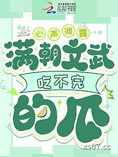 心声泄露，满朝文武吃不完的瓜