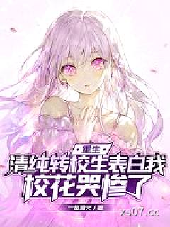 重生：清纯转校生表白我，校花哭惨了
