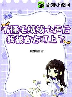 听懂毛绒绒心声后，我被官方盯上了