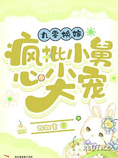 九零换嫁：疯批小舅心尖宠