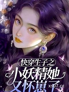 快穿生子之小妖精她又怀崽了小说封面-炸酥子-言情