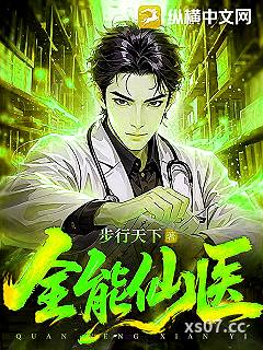 全能仙医小说封面-步行天下-都市